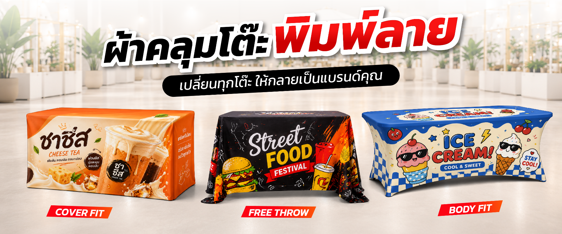 ผ้าคลุมโต๊ะ ผ้าปูโต๊ะ พิมพ์ลาย พิมพ์โลโก้