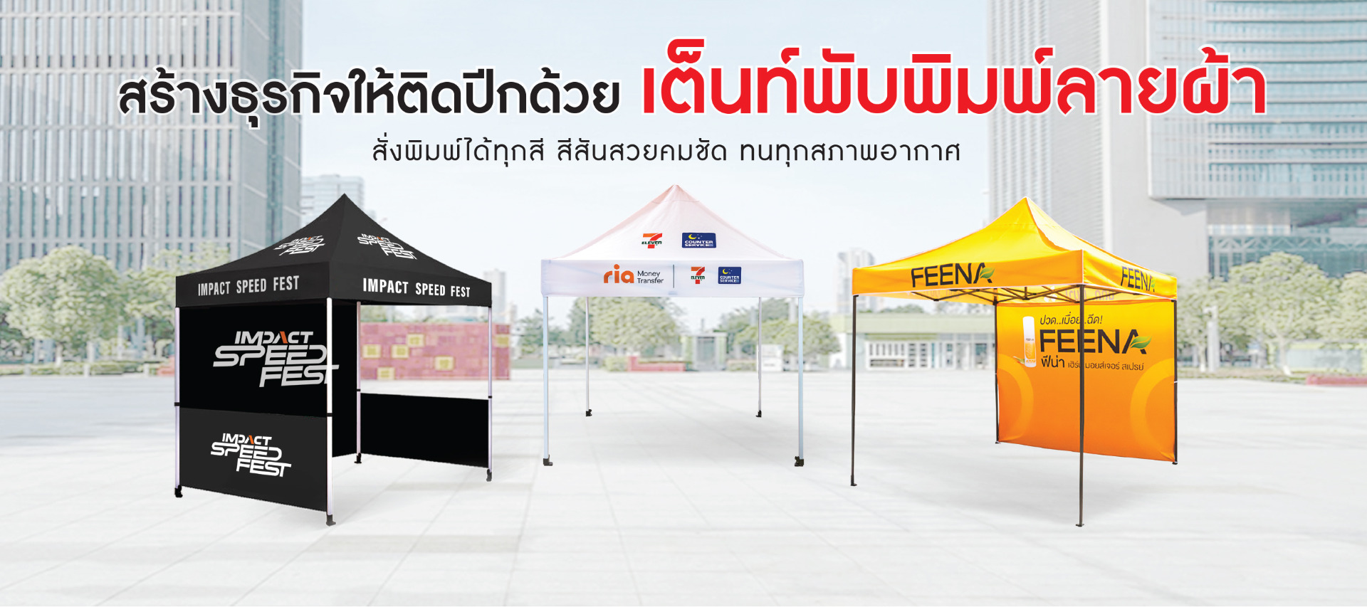 เต็นท์พับ เต็นท์สกรีนโลโก้ เต็นท์พิมพ์ลาย เต็นท์ออกบูธ