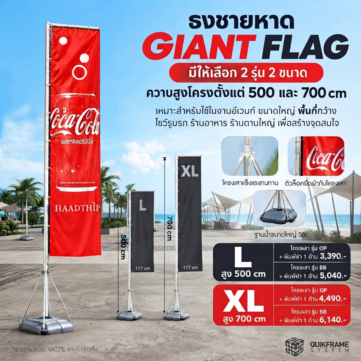 ธงยักษ์ ธงชายหาด ธง Giant flag
