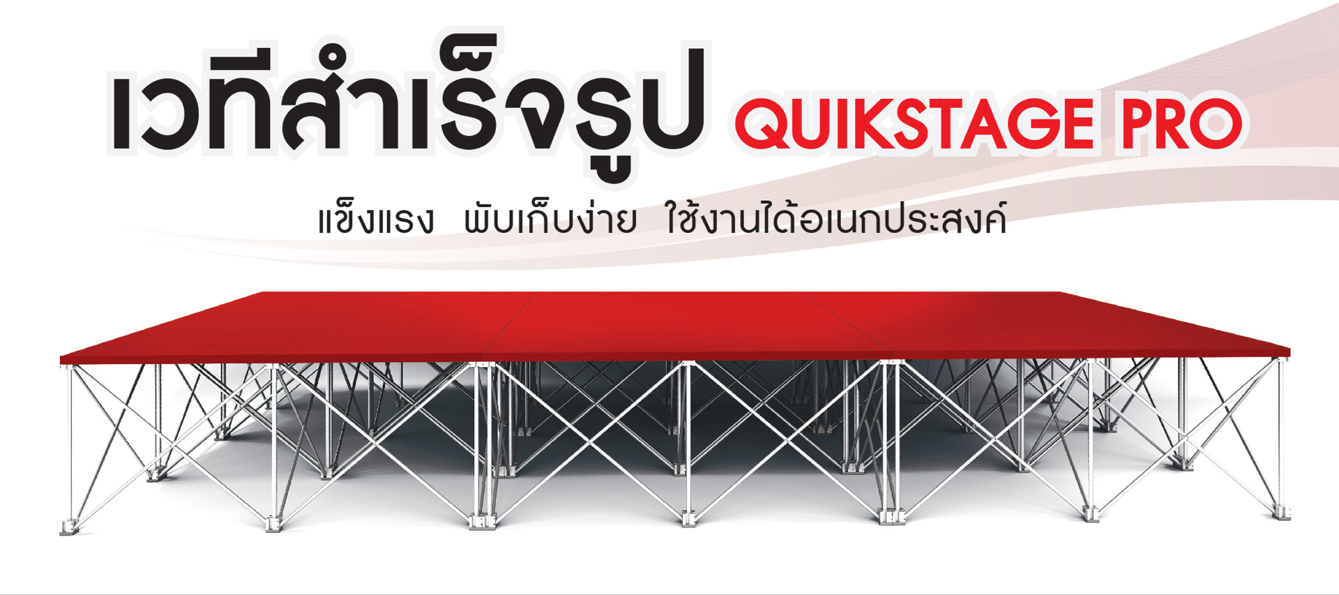 เวทีพับ เวทีสำเร็จรูป QUIKSTAGE