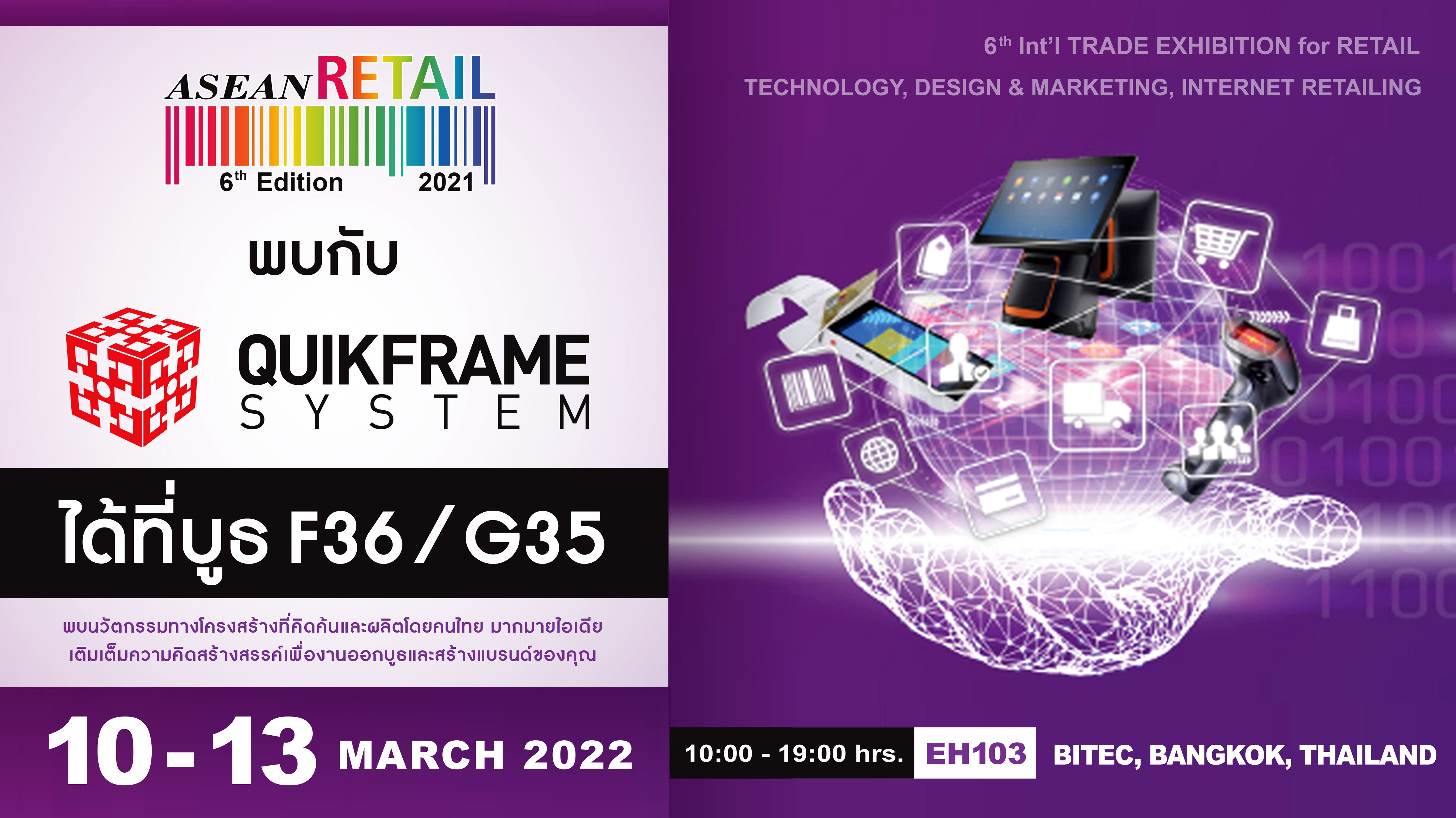 พบกับ QUIKFRAME ได้ที่งาน ASEAN Retail 2022  บูธ F36 / G35  ฮอลล์ 103