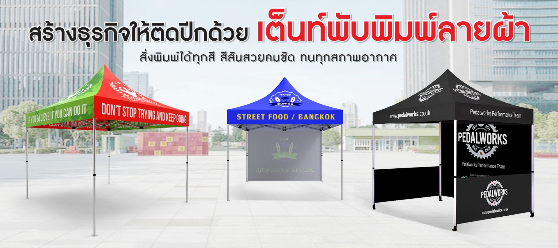 เต็นท์พับ เต็นท์สกรีนโลโก้ เต็นท์พิมพ์ลาย เต็นท์ออกบูธ